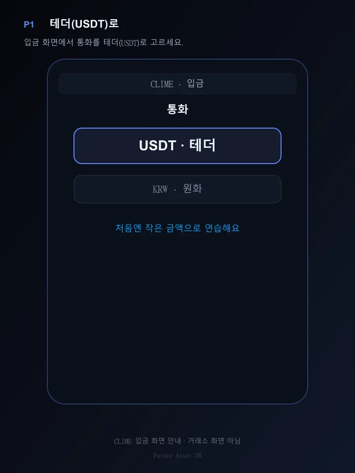 입금 화면에서 테더(USDT)를 고르는 안내 그림
