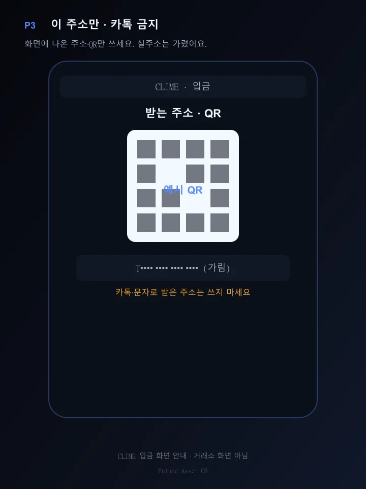 받는 주소와 QR은 이 화면만 쓰고 카톡 주소는 쓰지 말라는 안내 그림