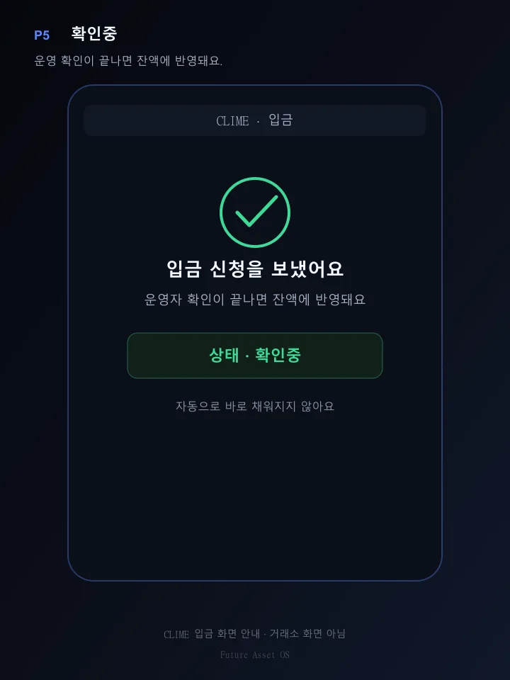입금 신청 후 확인중 상태를 보여 주는 안내 그림